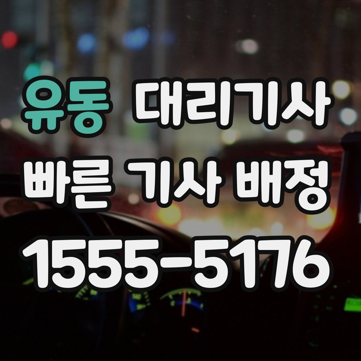 유동 대리기사