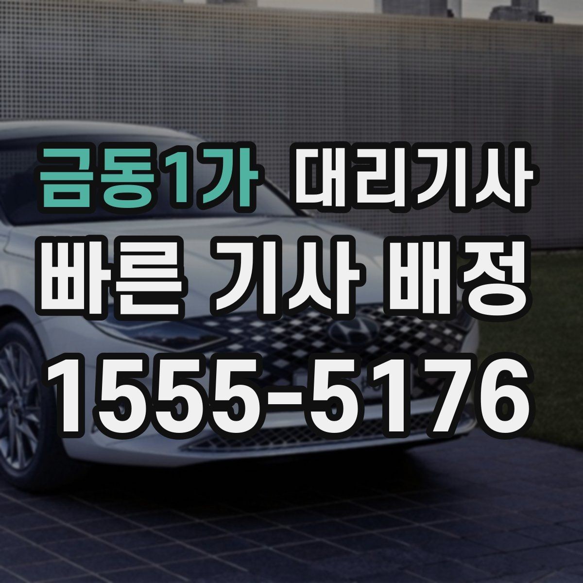 금동1가 대리기사 차량 인수 전 주차 상태를 살피는 요령