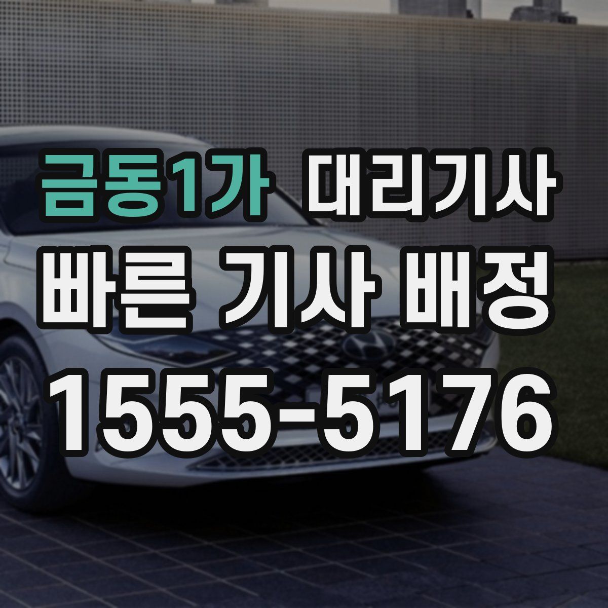 금동1가 대리기사