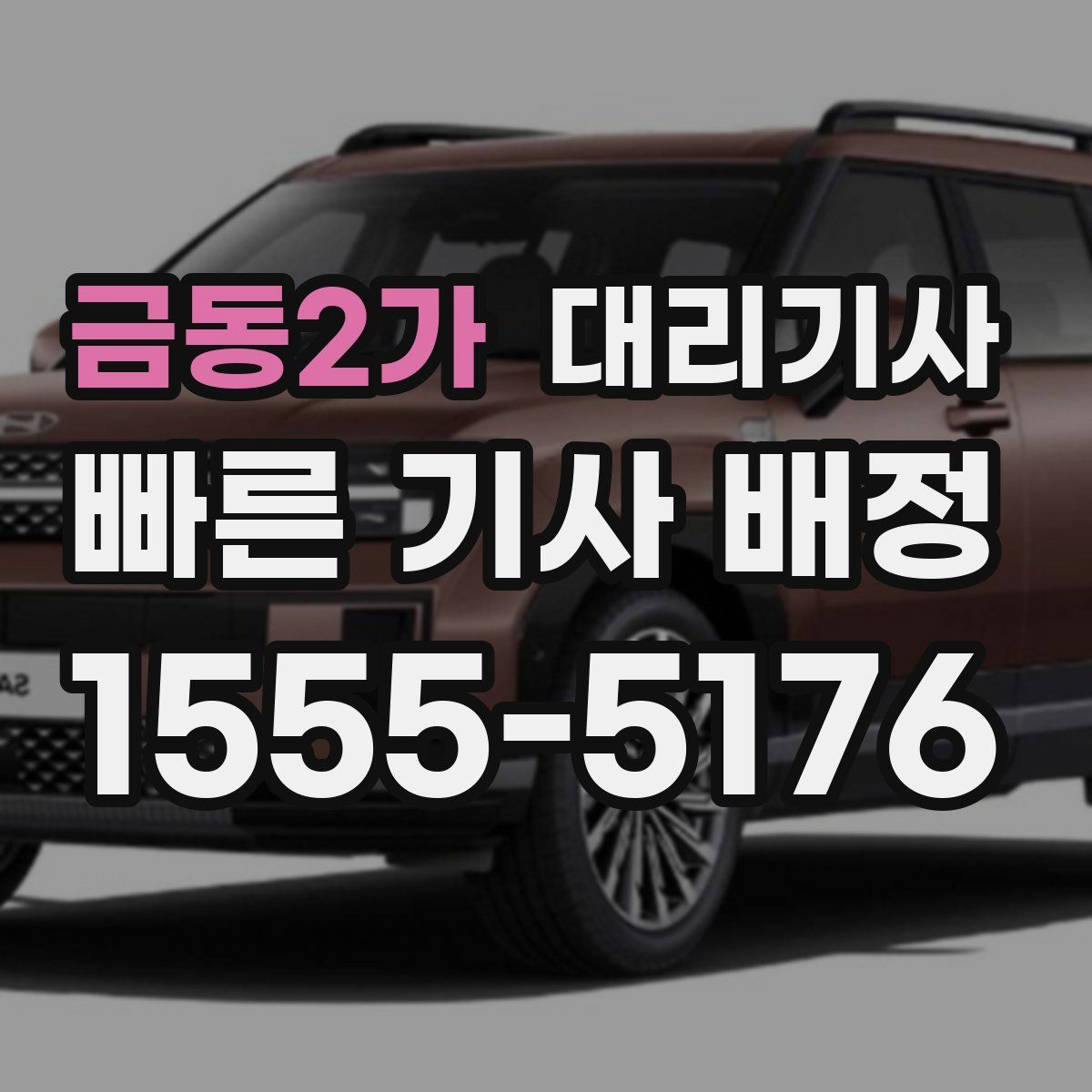 금동2가 대리기사