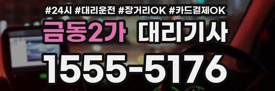 금동2가 대리기사