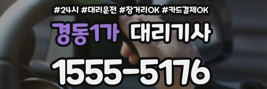 경동1가 대리기사