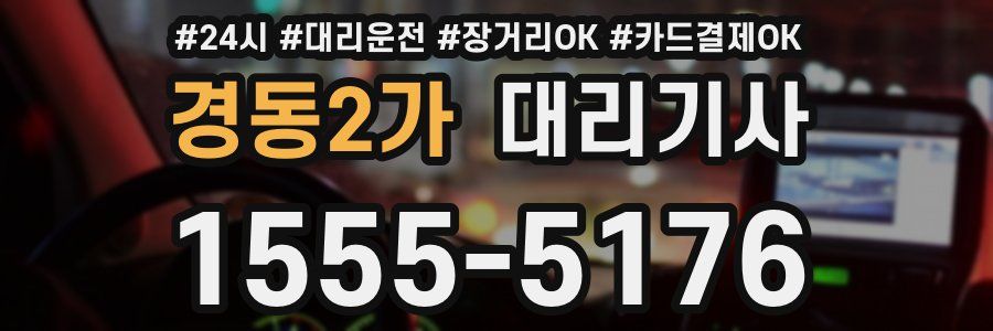 경동2가 대리기사