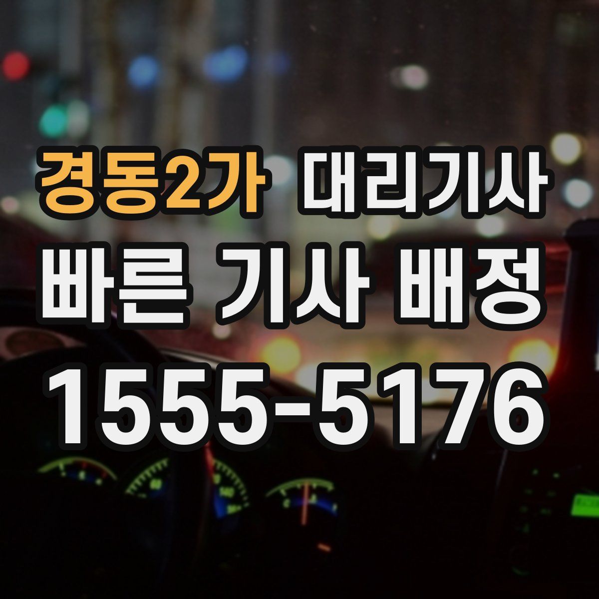 경동2가 대리기사