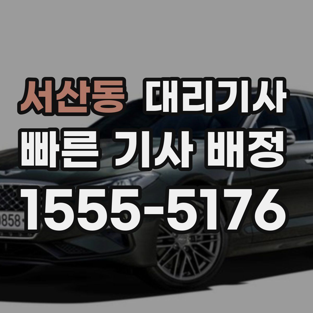 서산동 대리기사