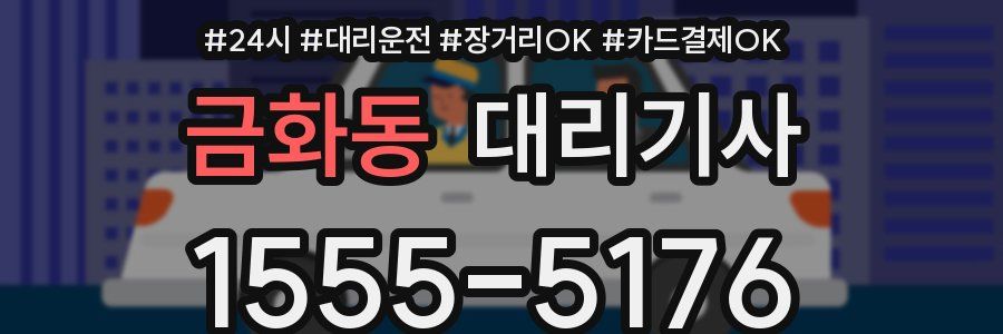 금화동 대리기사