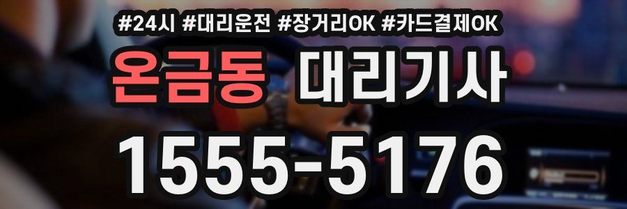 온금동 대리기사
