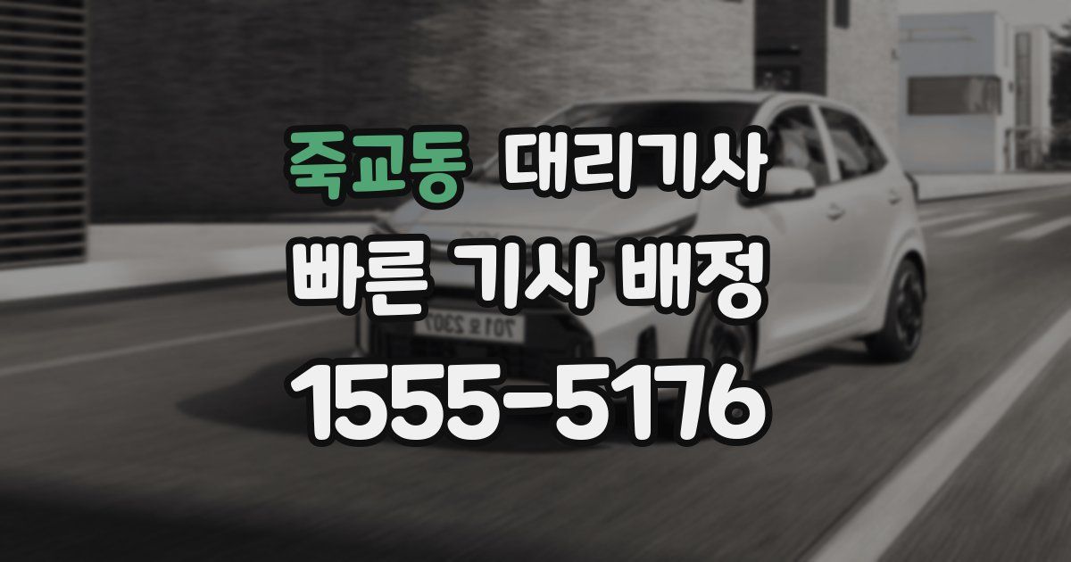 죽교동 대리기사