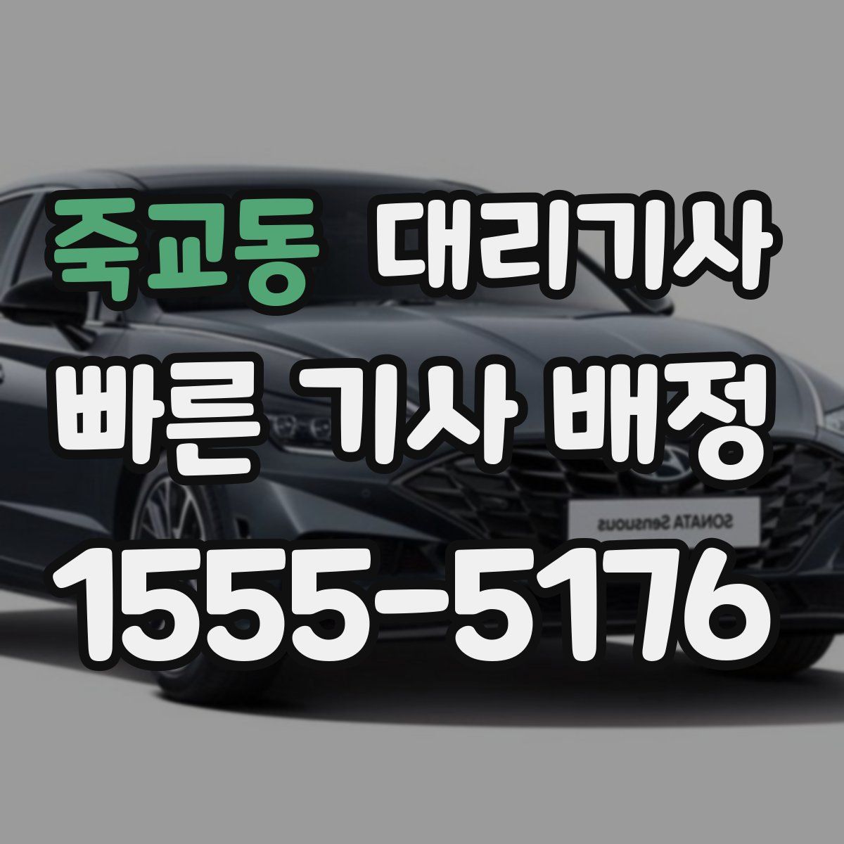 죽교동 대리기사