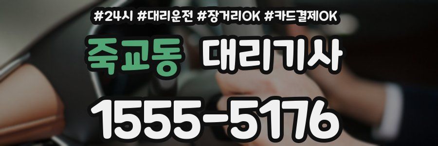죽교동 대리기사