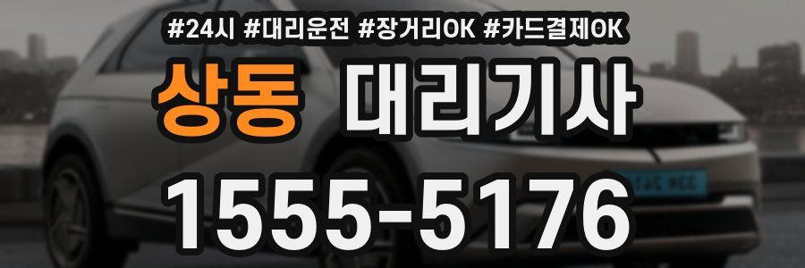 상동 대리기사