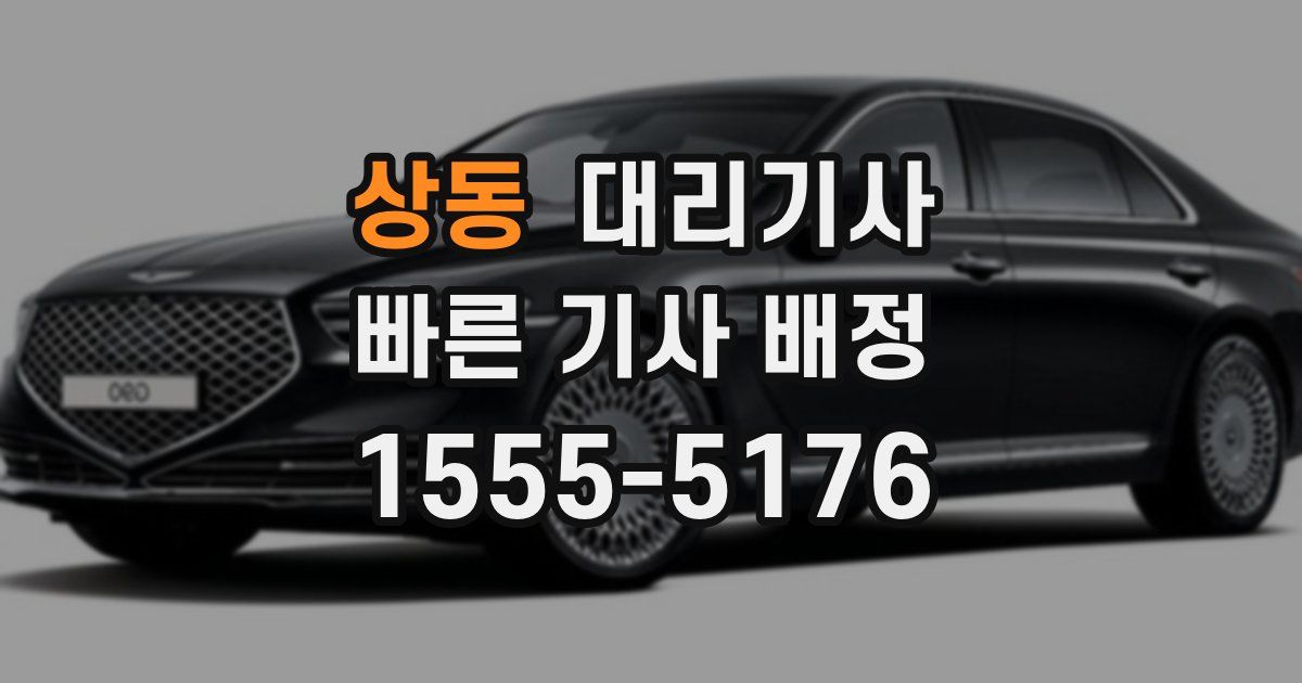 상동 대리기사