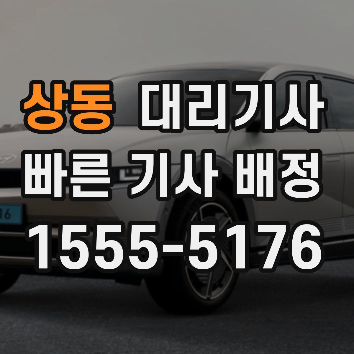 상동 대리기사