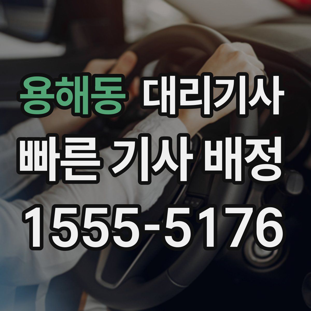 용해동 대리기사