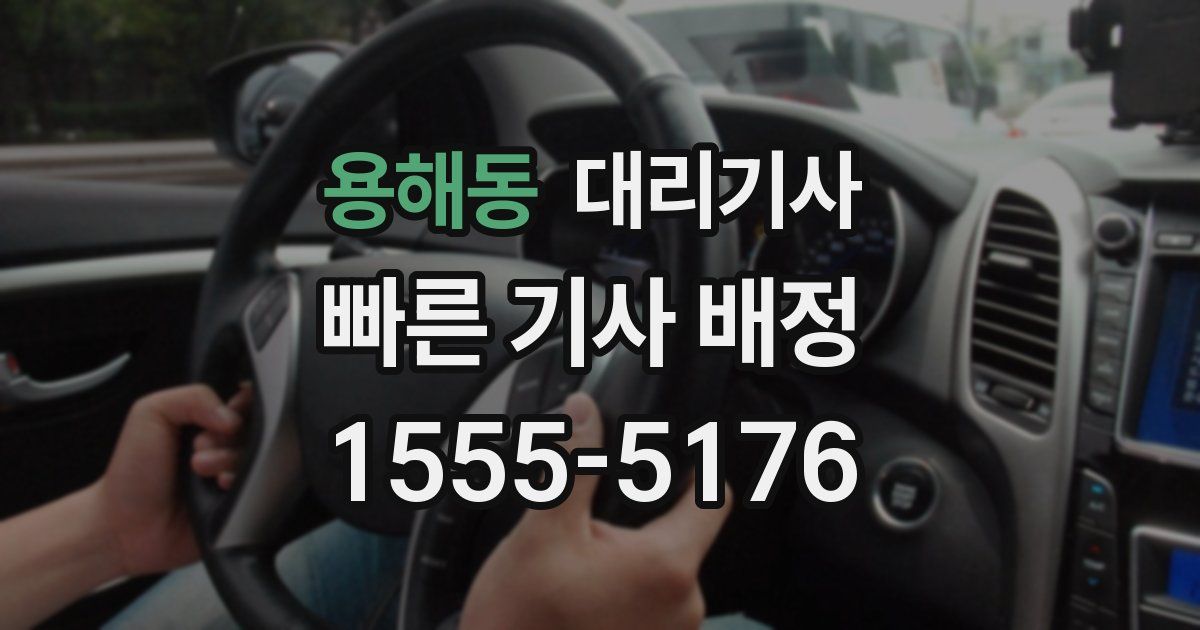 용해동 대리기사