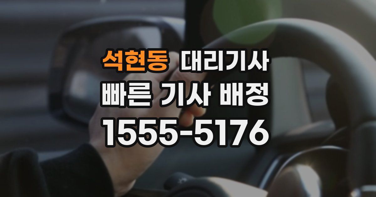 석현동 대리기사