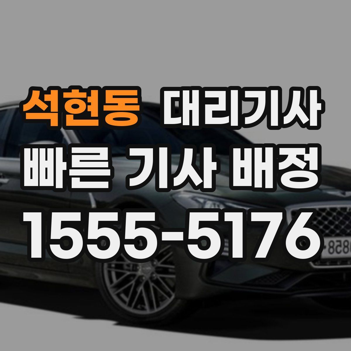 석현동 대리기사