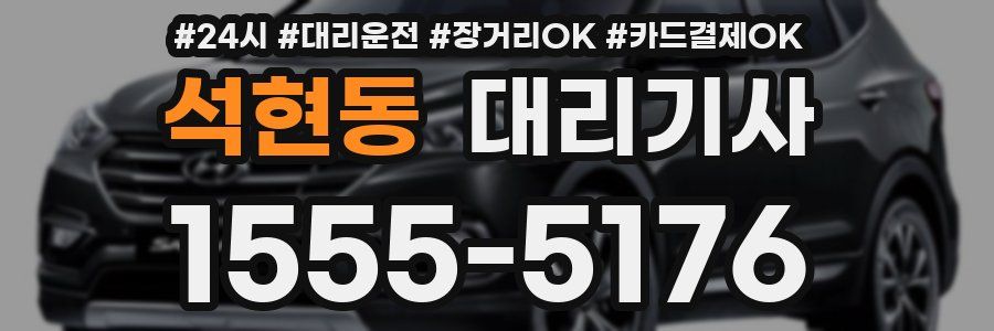 석현동 대리기사