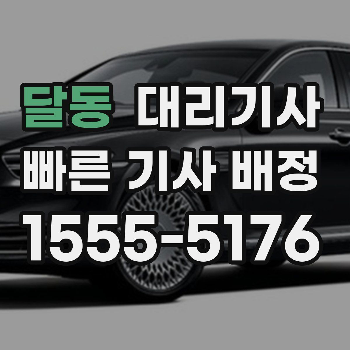 달동 대리기사
