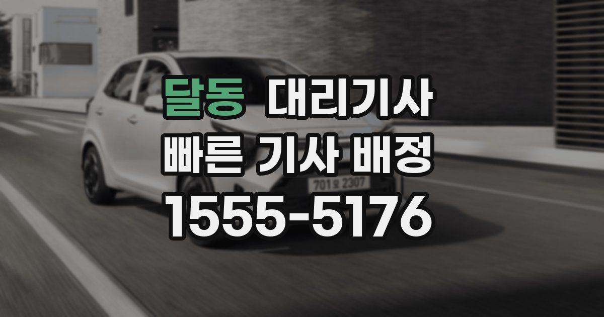 달동 대리기사