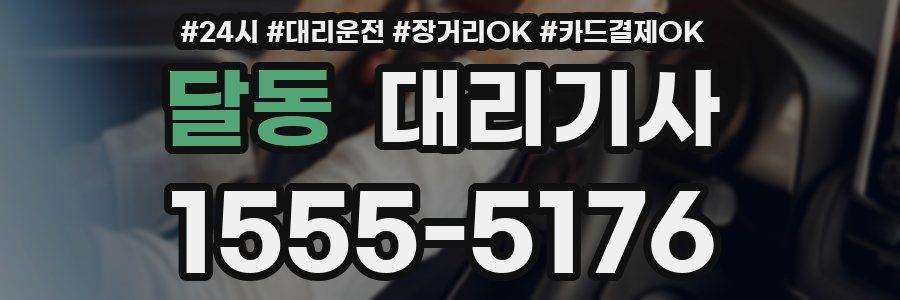 달동 대리기사