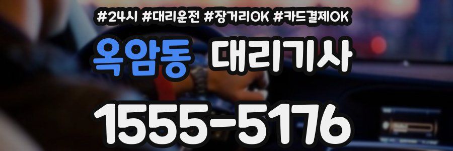 옥암동 대리기사