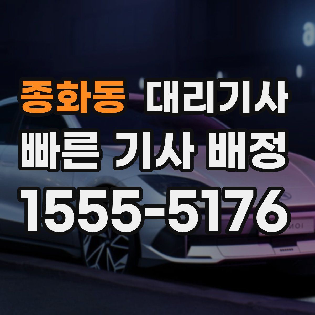 종화동 대리기사