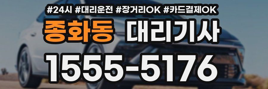 종화동 대리기사