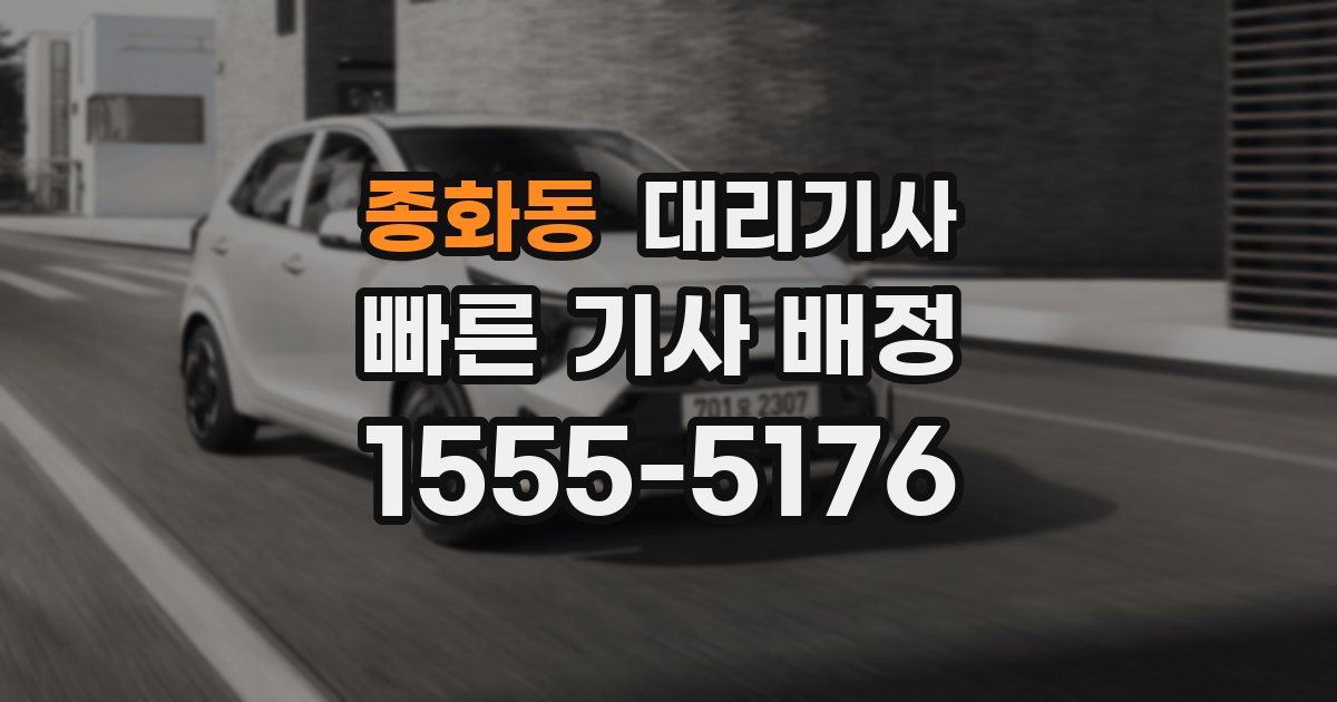 종화동 대리기사