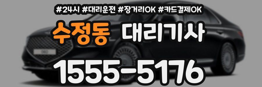 수정동 대리기사