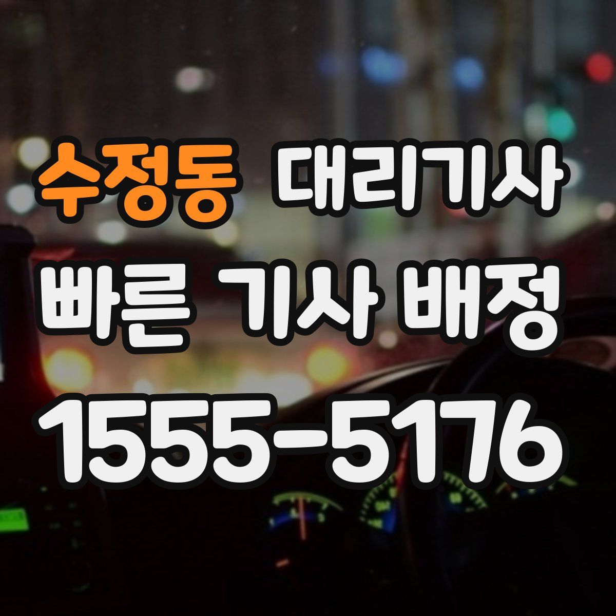 수정동 대리기사