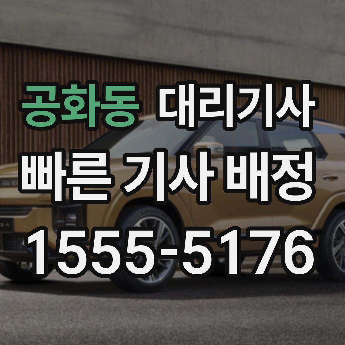 공화동 대리기사