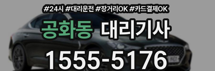 공화동 대리기사