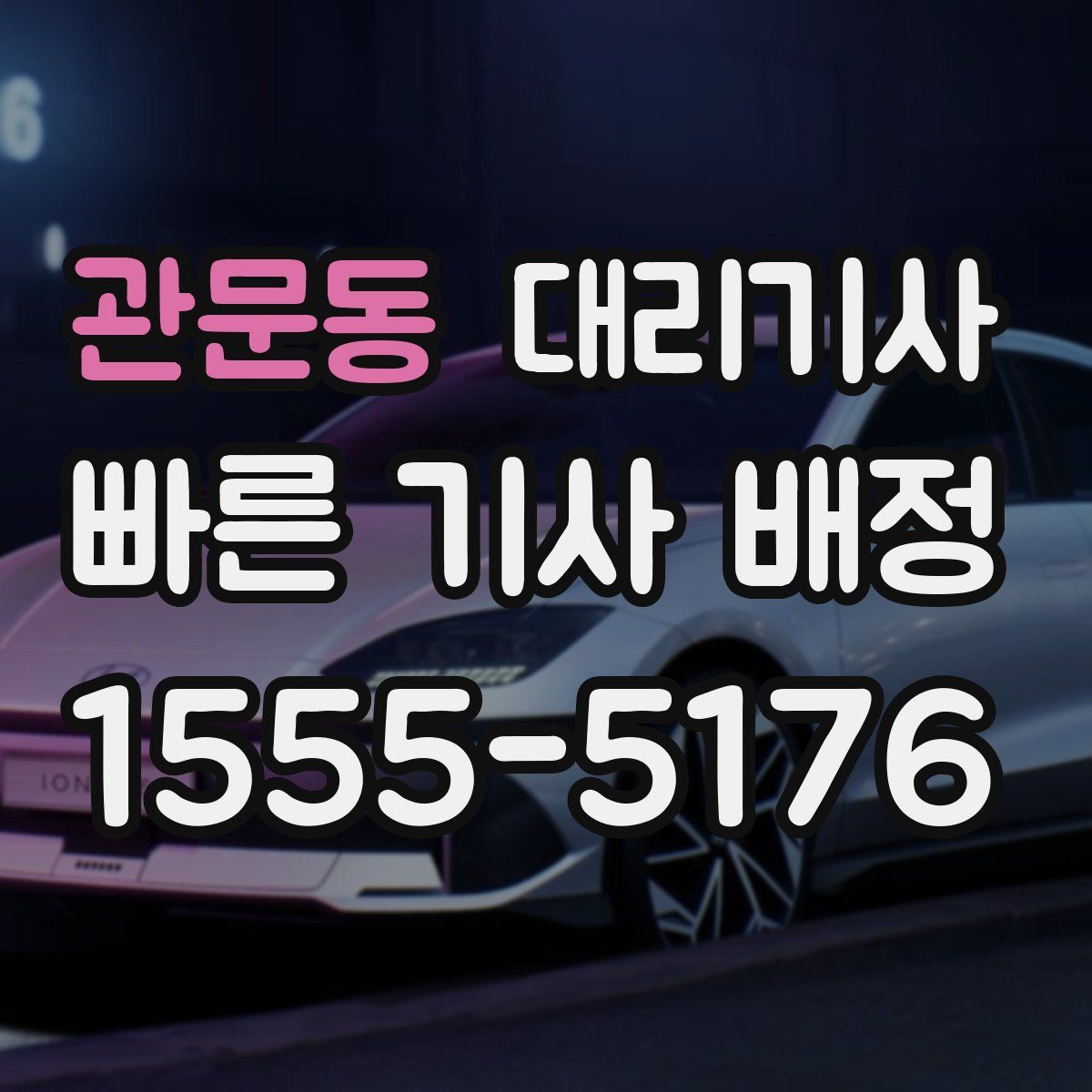 관문동 대리기사