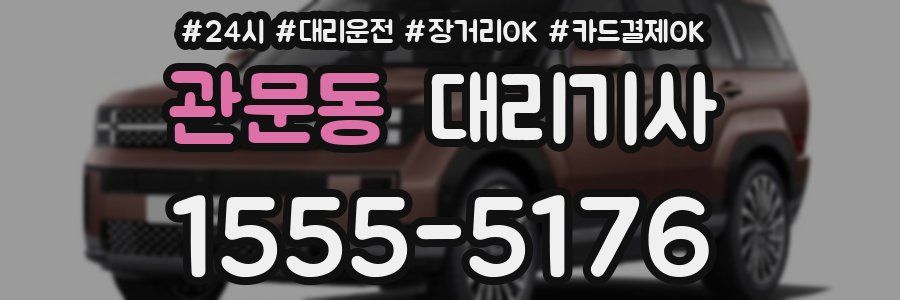 관문동 대리기사