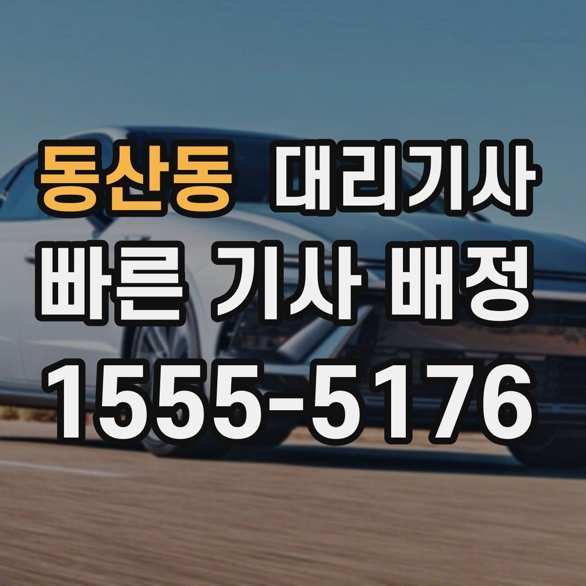 동산동 대리기사 호출 전에 물어볼 보험 관련 질문