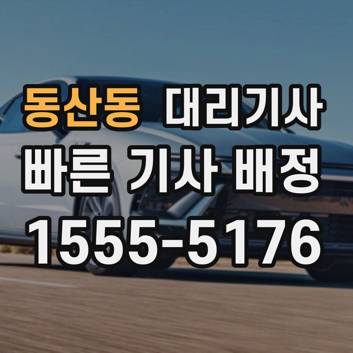 동산동 대리기사