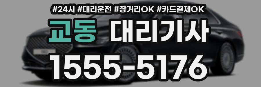 교동 대리기사