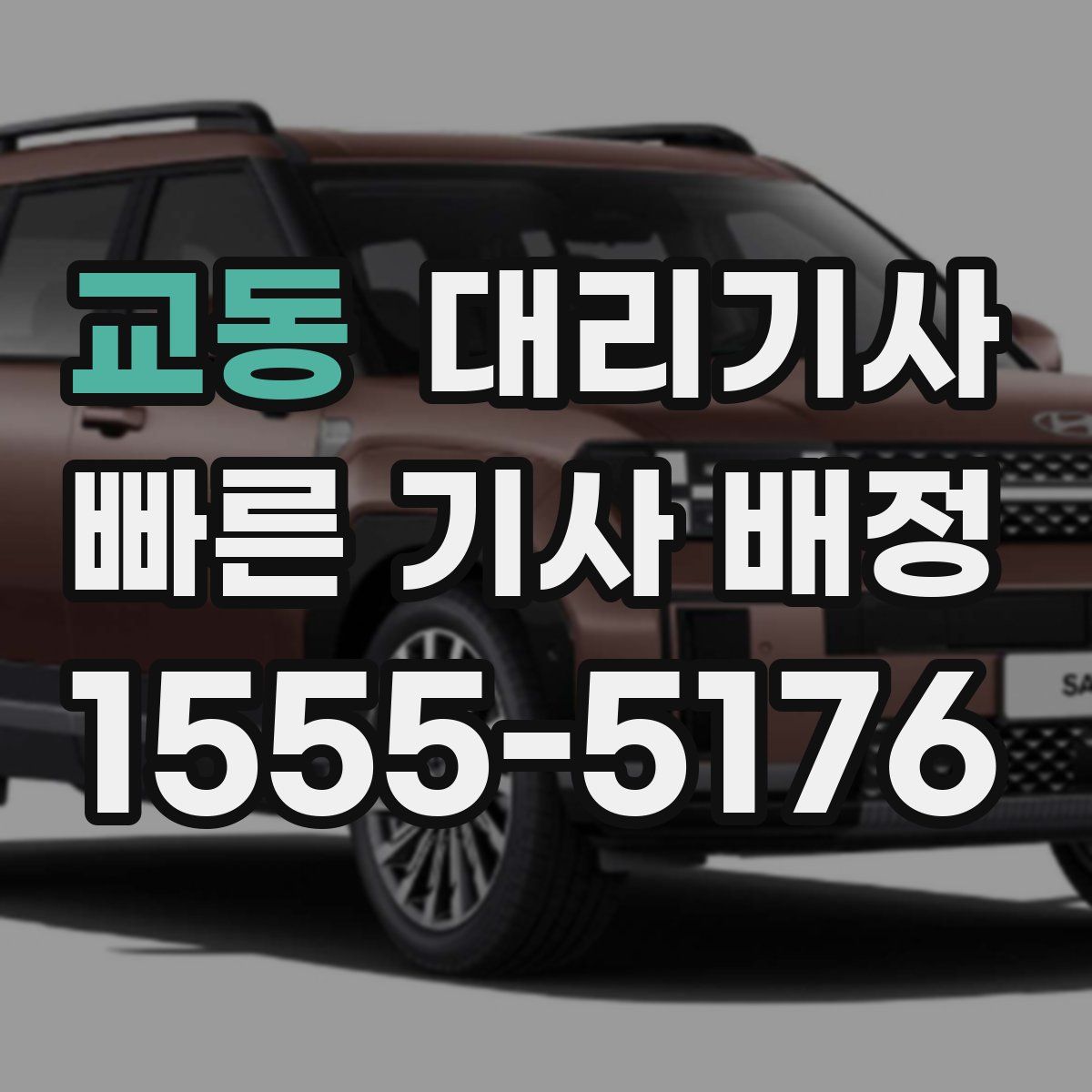 교동 대리기사