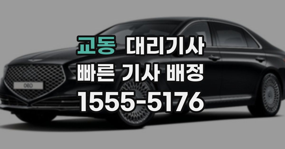 교동 대리기사