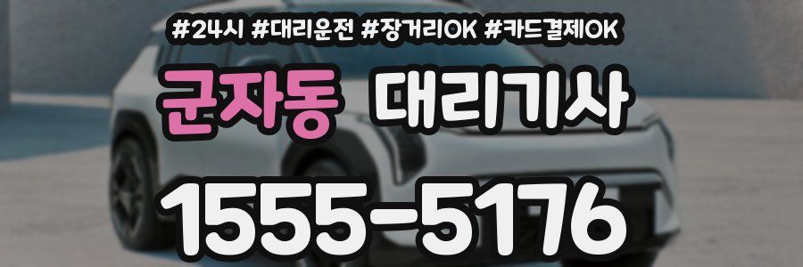 군자동 대리기사