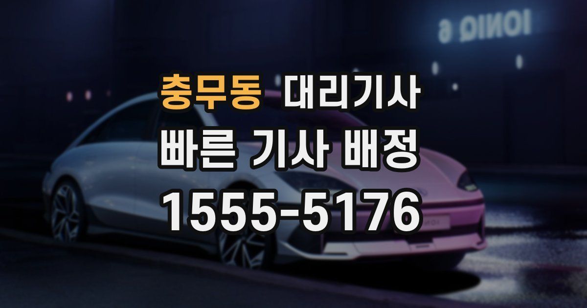 충무동 대리기사