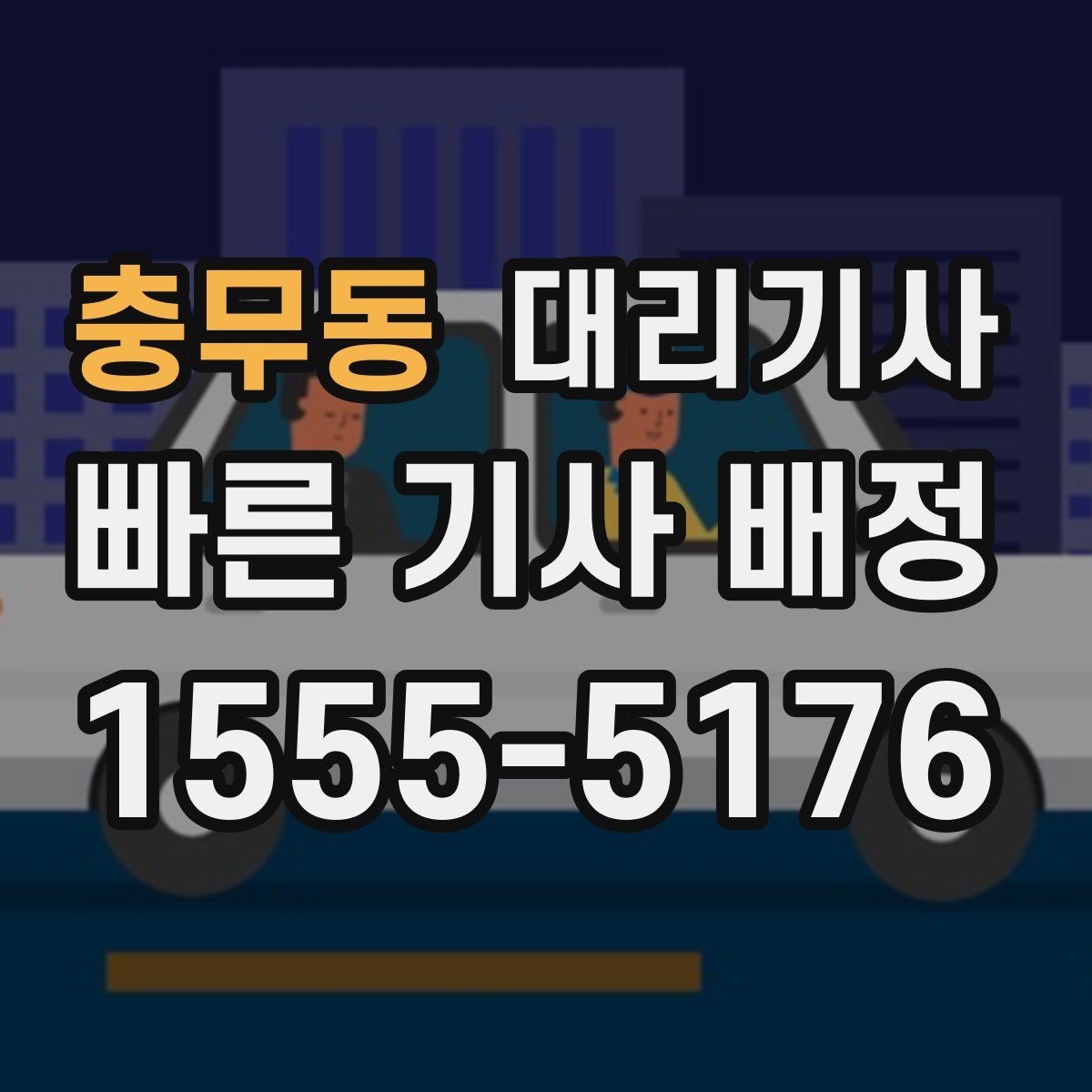 충무동 대리기사