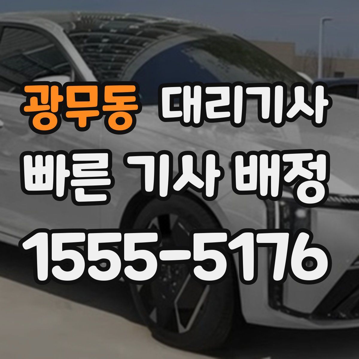 광무동 대리기사