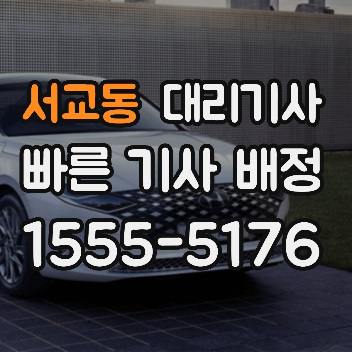 서교동 대리기사