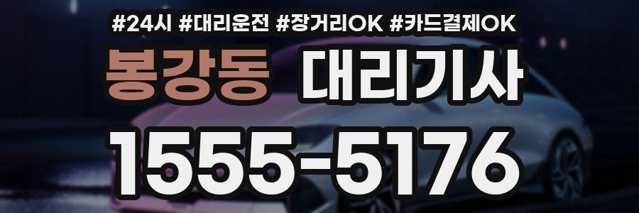 봉강동 대리기사