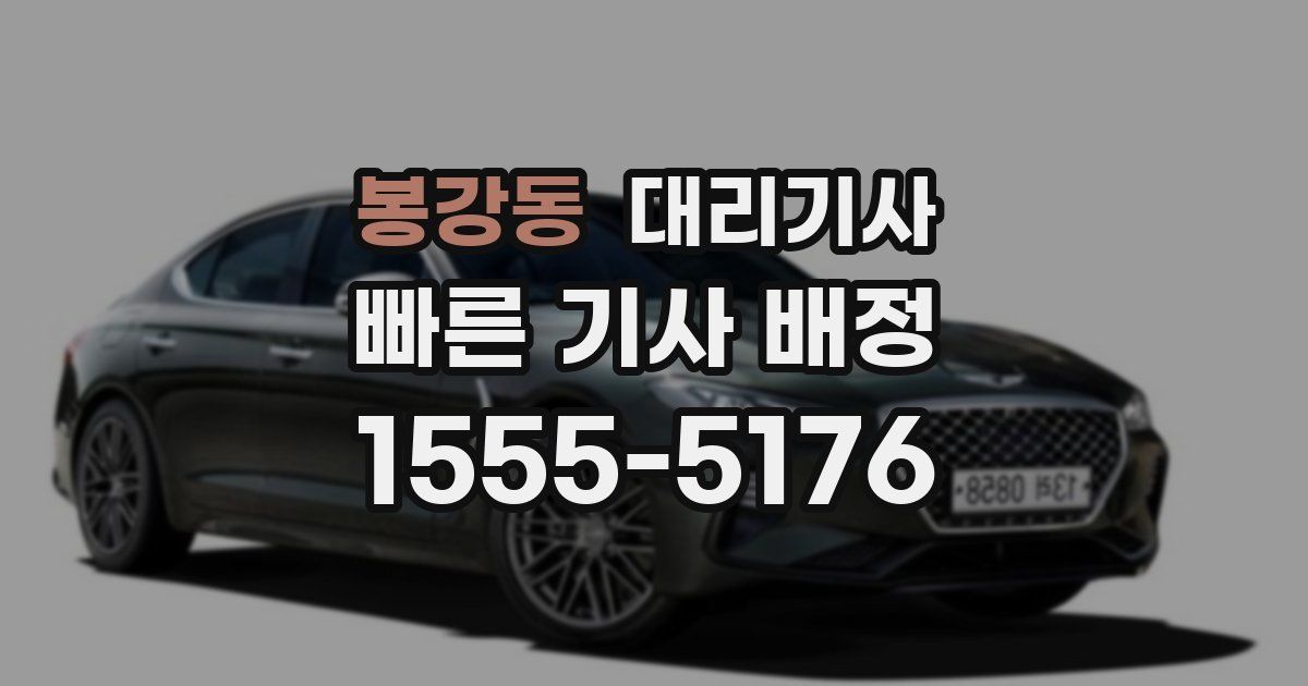 봉강동 대리기사