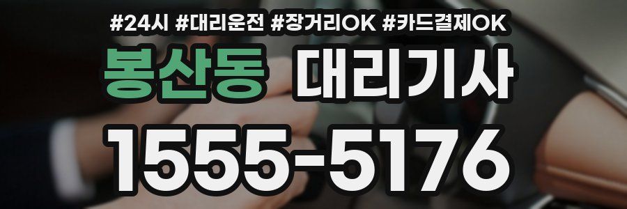 봉산동 대리기사