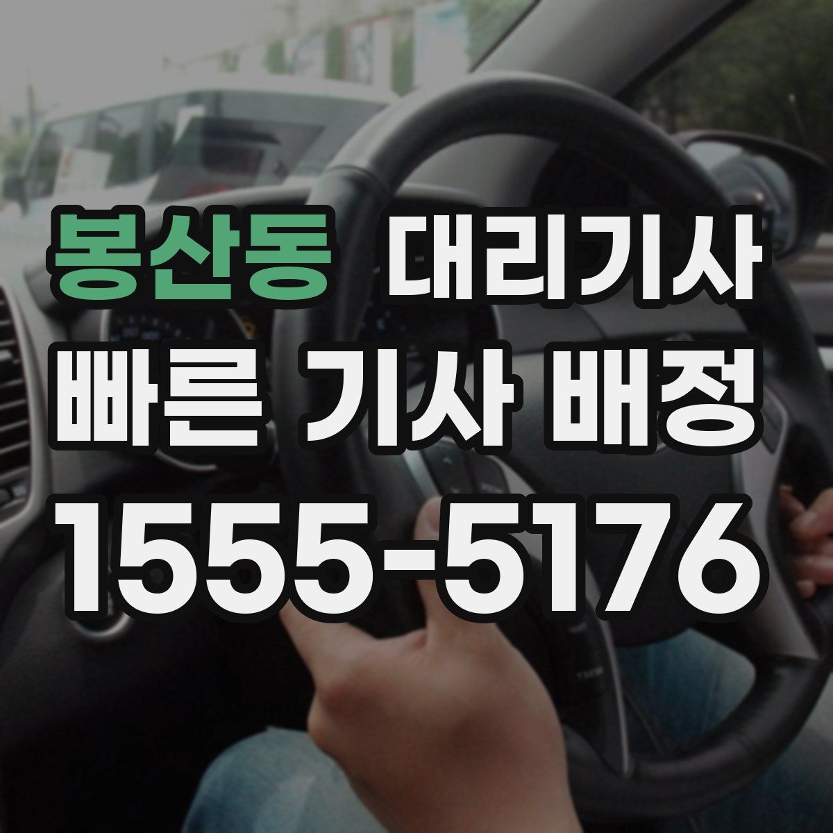 봉산동 대리기사