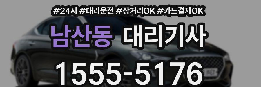 남산동 대리기사